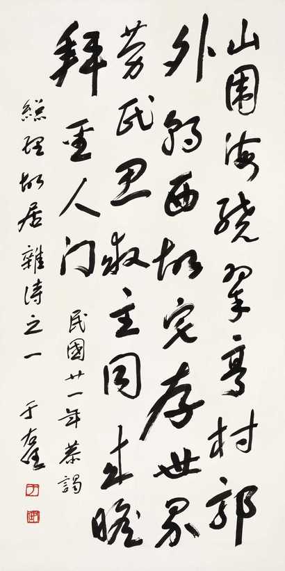 于右任 草书七言诗 立轴